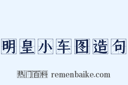 明皇小车图造句是什么意思的图片